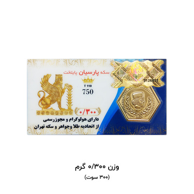 سکه پارسیان مدل پایتخت ۳۰۰ سوت کاکامی